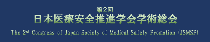 第2回日本医療安全推進学会学術総会