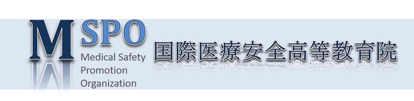 MSPO国際医療安全高等教育院