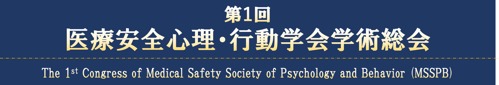 第1回医療安全心理・行動学会学術総会