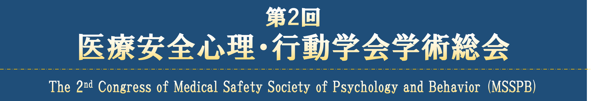 第2回医療安全心理・行動学会学術総会