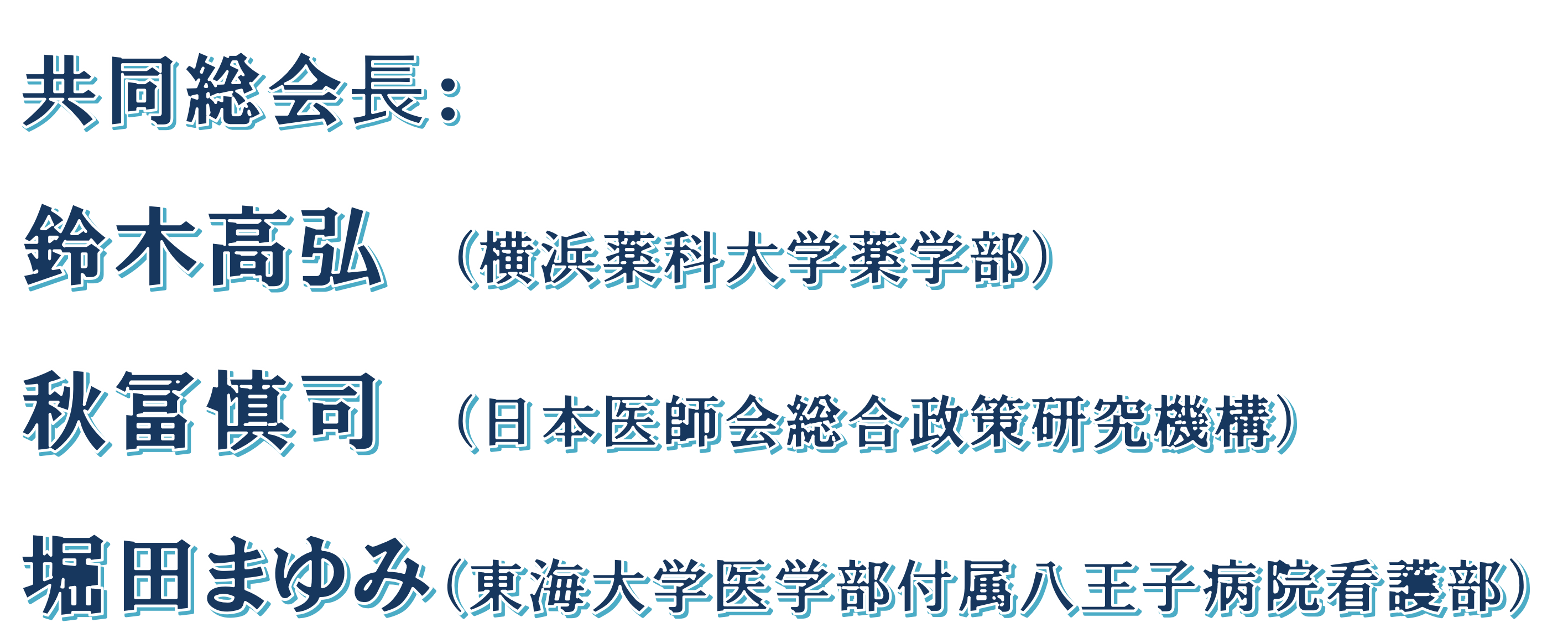 総会長情報