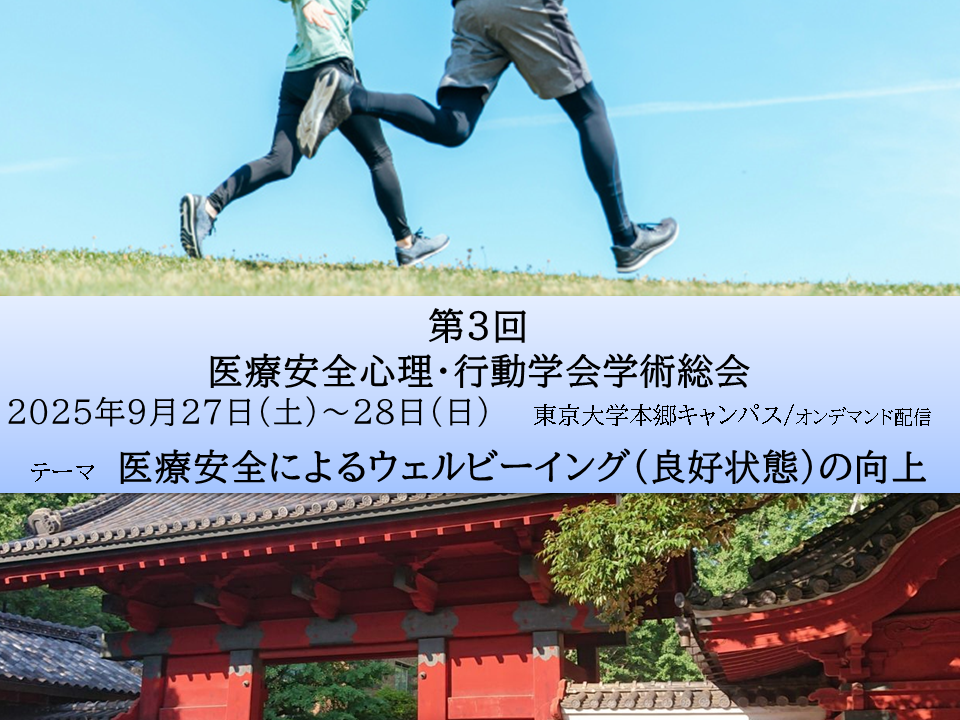 第3回医療安全心理・行動学会学術総会 トップページ