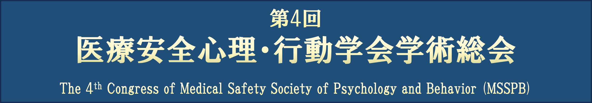 第4回医療安全心理・行動学会総会